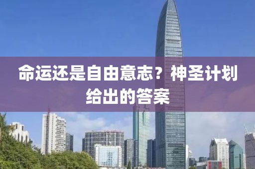 命运还是自由意志？神圣计划给出的答案