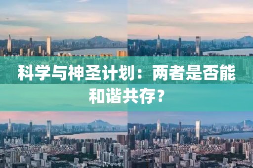 科学与神圣计划：两者是否能和谐共存？