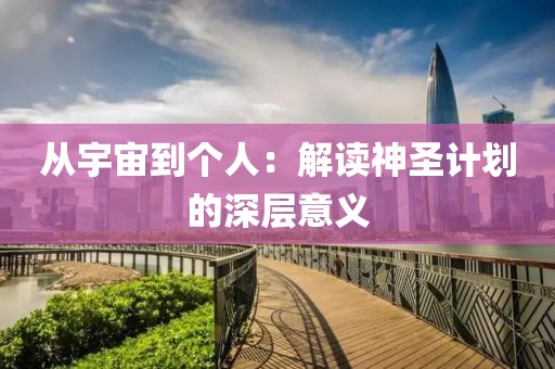 从宇宙到个人：解读神圣计划的深层意义