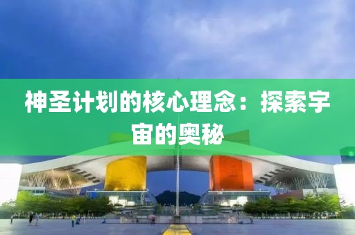 神圣计划的核心理念：探索宇宙的奥秘