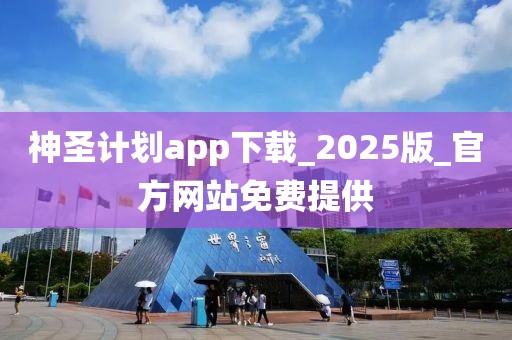 神圣计划app下载_2025版_官方网站免费提供