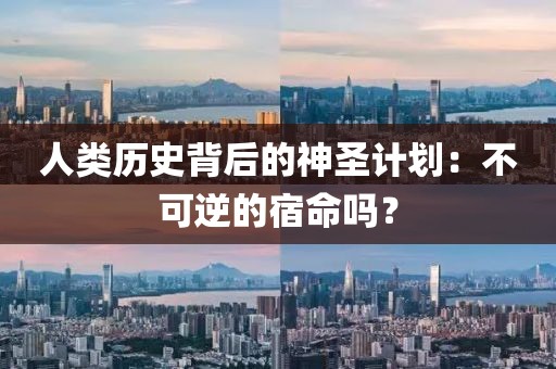 人类历史背后的神圣计划：不可逆的宿命吗？