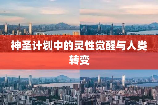 神圣计划中的灵性觉醒与人类转变