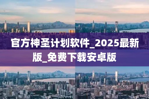 官方神圣计划软件_2025最新版_免费下载安卓版