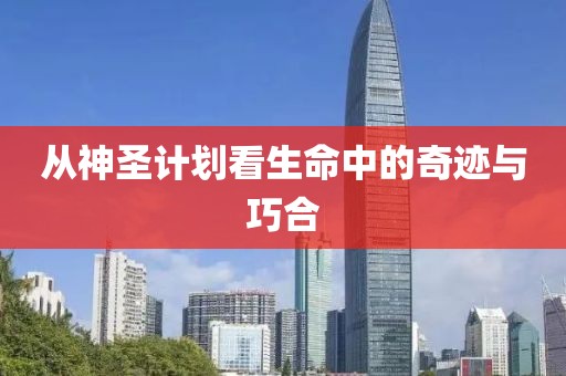 从神圣计划看生命中的奇迹与巧合
