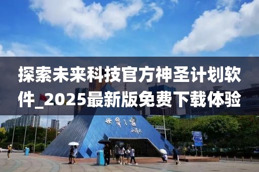 探索未来科技官方神圣计划软件_2025最新版免费下载体验
