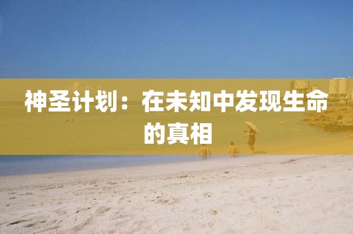 神圣计划：在未知中发现生命的真相
