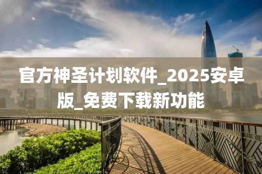 官方神圣计划软件_2025安卓版_免费下载新功能