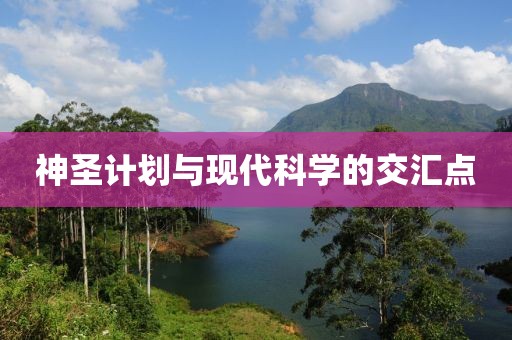 神圣计划与现代科学的交汇点