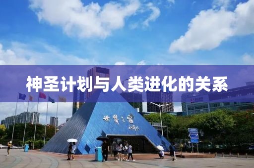神圣计划与人类进化的关系