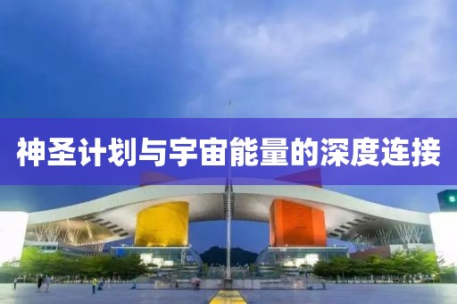 神圣计划与宇宙能量的深度连接
