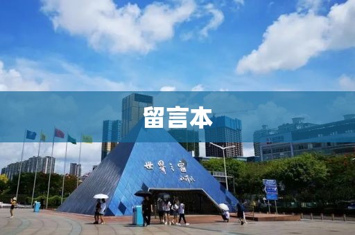 留言本