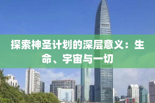 探索神圣计划的深层意义：生命、宇宙与一切
