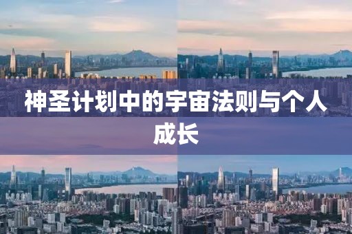 神圣计划中的宇宙法则与个人成长
