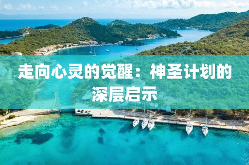 走向心灵的觉醒：神圣计划的深层启示